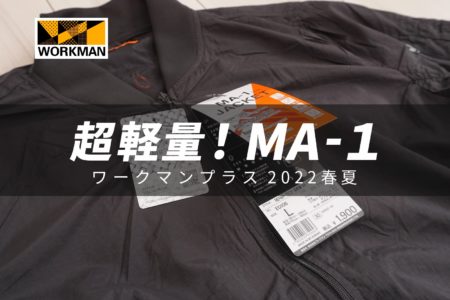 ワークマンプラス 2022新作春夏MA-1タイプジャケット
