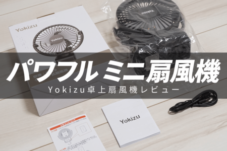 この夏おすすめ！クリップ、吊り下げ式ミニ扇風機をレビュー【Yokizu卓上扇風機】小型USB充電式